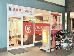 くまはら接骨院　入間院