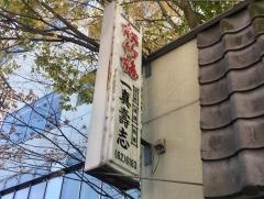 一真壽志