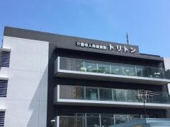 介護老人保健施設トリトン
