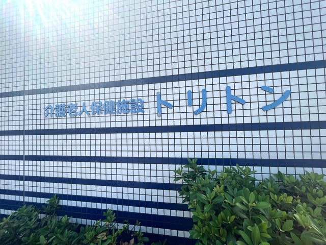 介護老人保健施設トリトン