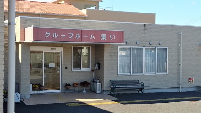 グループホーム集い