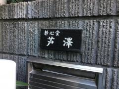 静心堂　芦澤