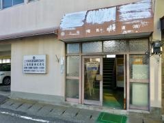 上毛電気鉄道株式会社