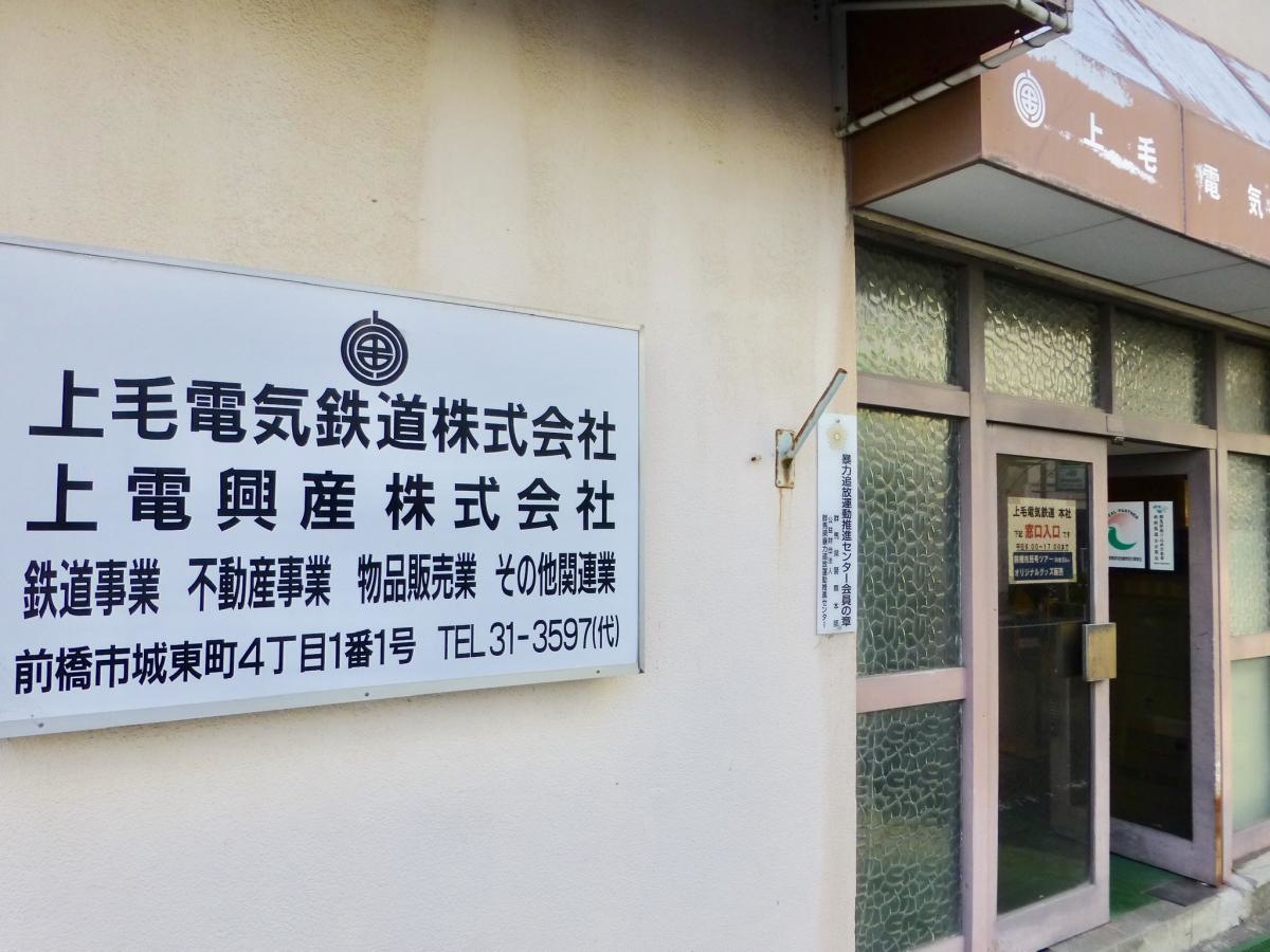 上毛電気鉄道株式会社