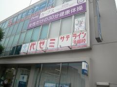 代ゼミサテライン予備校　国大Ｑゼミ高等部(市ヶ尾校）