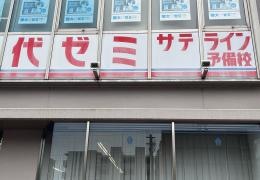 代ゼミサテライン予備校　国大Ｑゼミ高等部(市ヶ尾校）