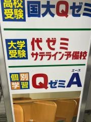 代ゼミサテライン予備校　国大Qゼミ高等部(市ヶ尾校）