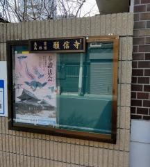 願信寺