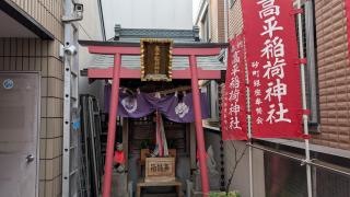 高平稲荷神社
