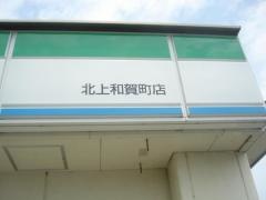 ファミリーマート　北上和賀町店