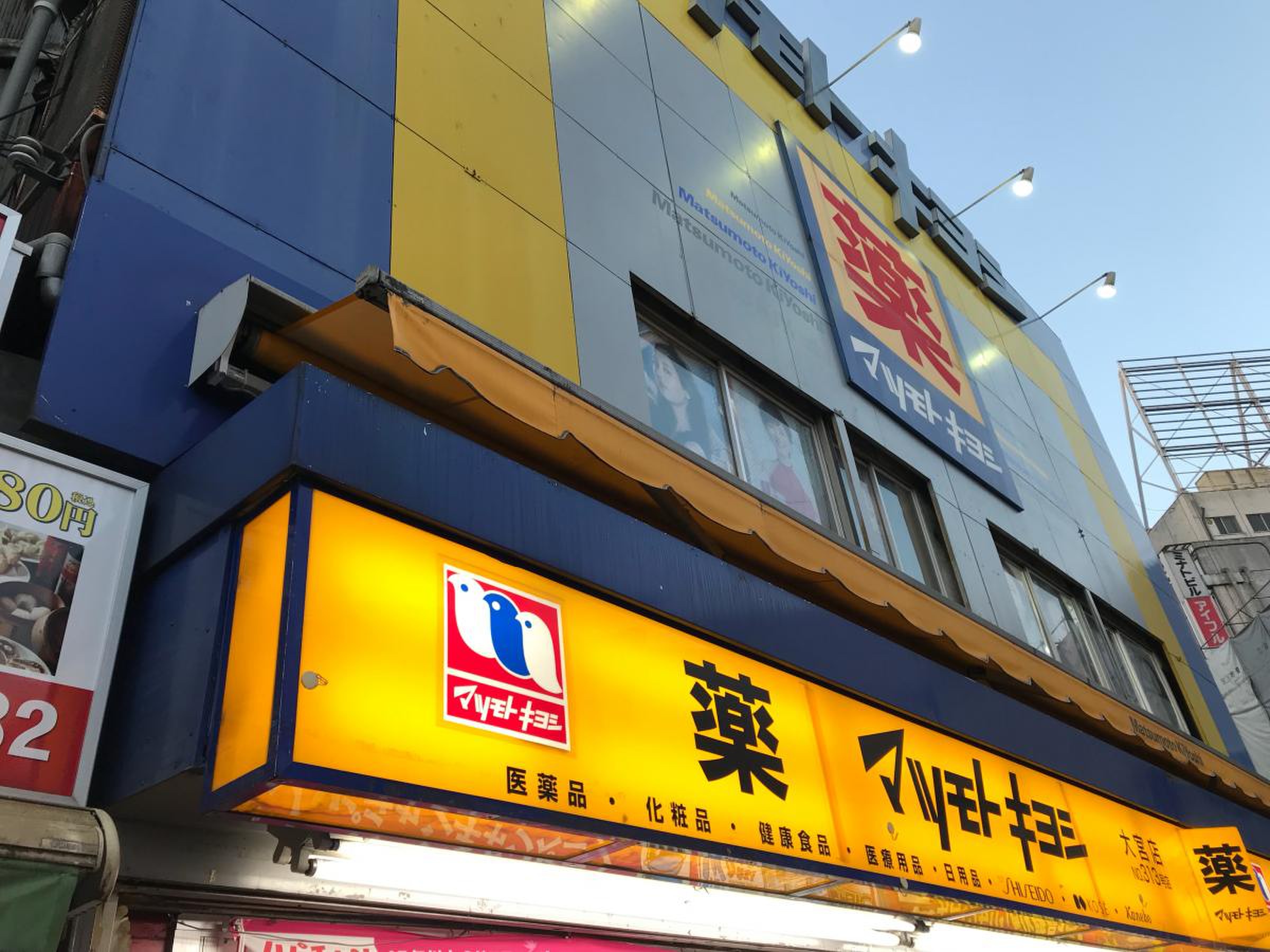 薬 マツモトキヨシ 大宮 店