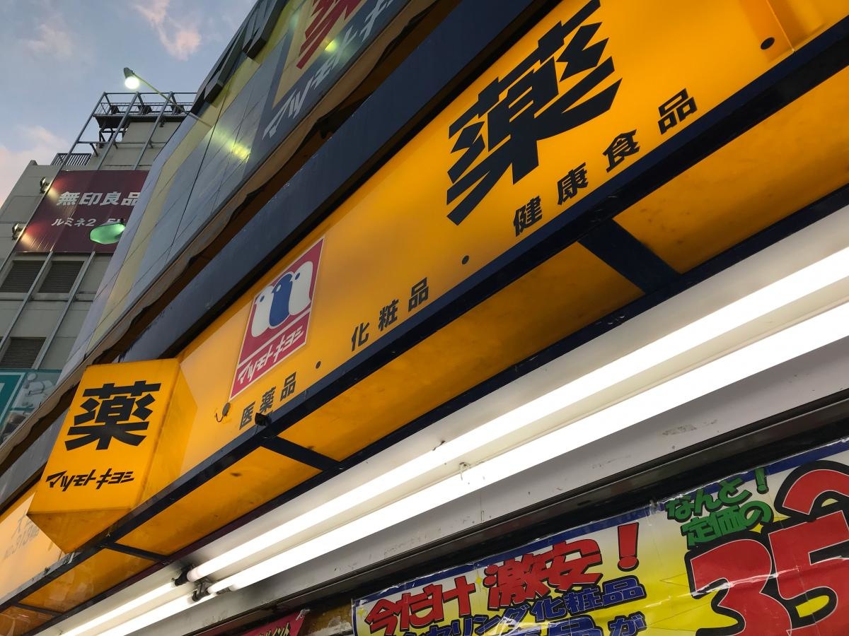 マツモトキヨシ大宮店