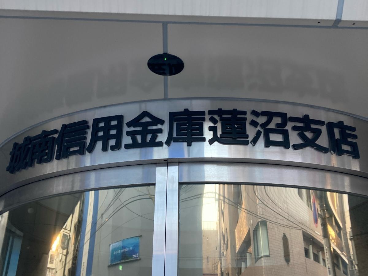 城南信用金庫蓮沼店の施設外観です。