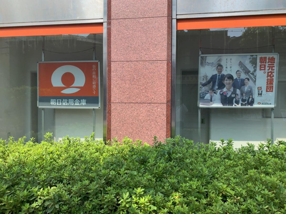 朝日信用金庫三角支店船堀出張所