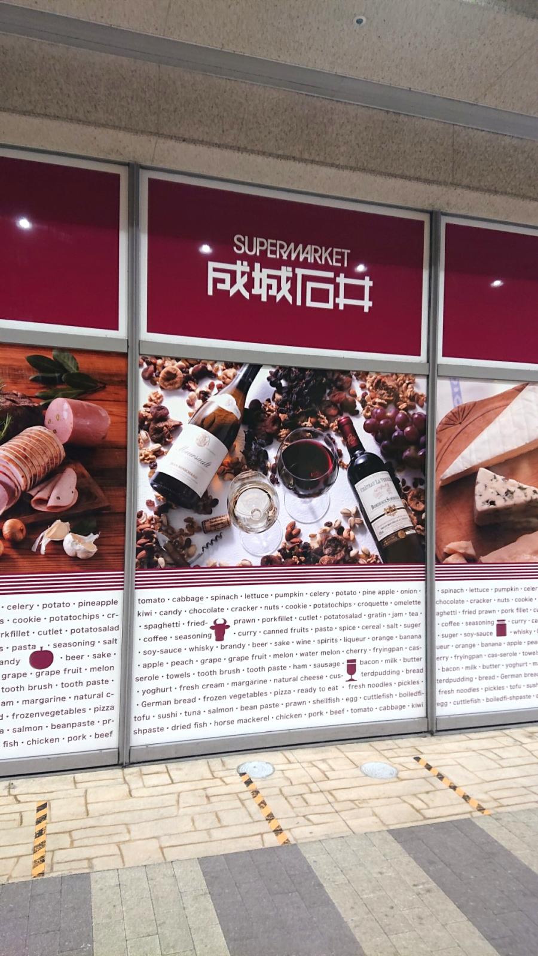 成城 石井 東京 ドーム ラクーア 店