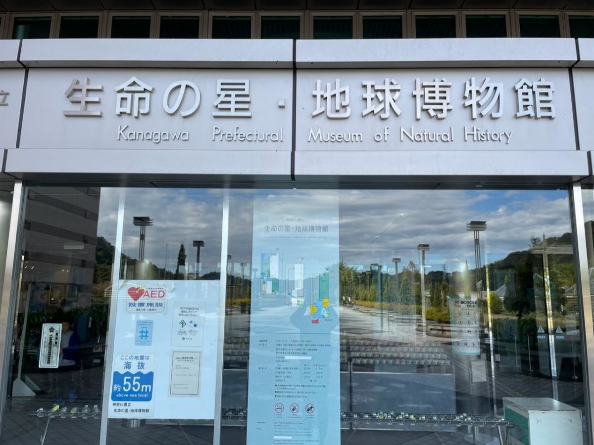 生命の星・地球博物館の入り口
