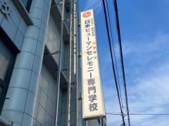 日本ヒューマンセレモニー専門学校
