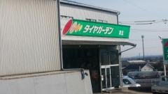 タイヤガーデン　津北