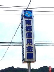 南郷信用金庫油津支店