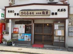 ひらた寿司