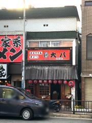 大八
