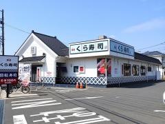くら寿司　辻堂店