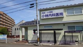 小林内科医院
