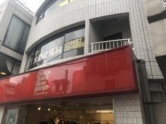大路皮膚科医院