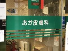 おか皮膚科