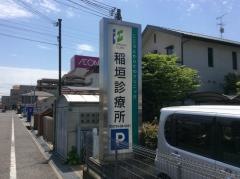 稲垣診療所