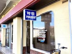 村田内科医院