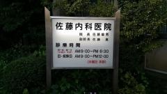 佐藤内科