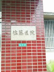 佐藤内科