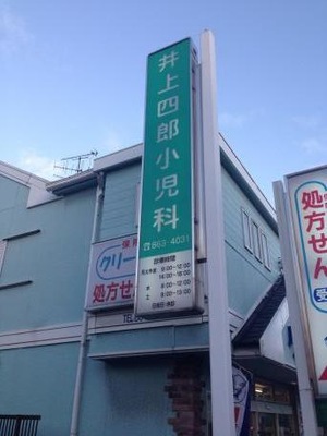 ドクターマップ 井上四郎小児科医院
