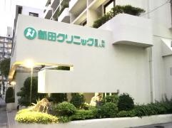 新田クリニック産科婦人科