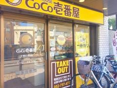 ＣｏＣｏ壱番屋　千種区本山店