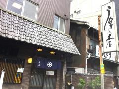 鰻木屋