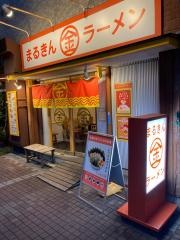 まる金ラーメン木場店