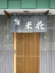 米花鮨