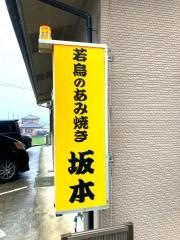 坂本ホルモン