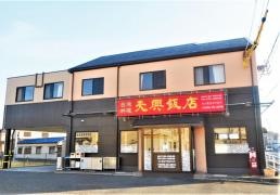 天興飯店