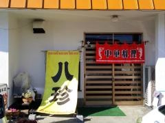 八珍