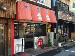 北京春木若松店