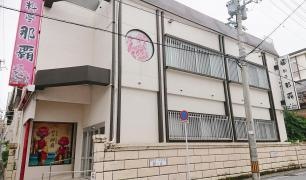 料亭那覇