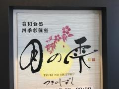 月の雫秋葉原店