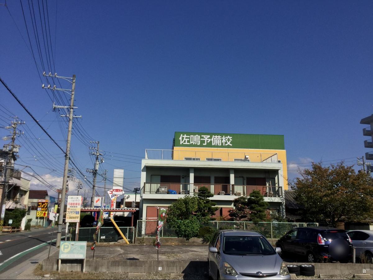 佐鳴予備校東浦駅前店