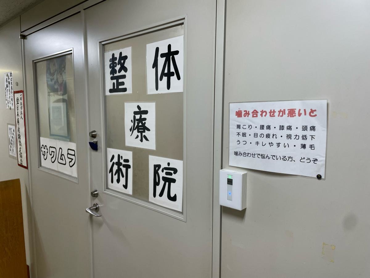 沢村整体療術院