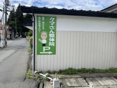 クマさん整体院