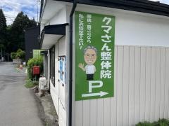 クマさん整体院