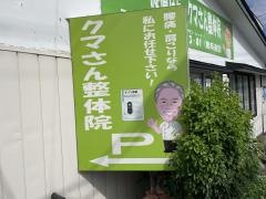 クマさん整体院
